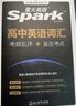 星火英語高中英語詞匯考頻亂序版高中一二三詞匯必背新課標2026高考英語單詞書高頻短語真題知識手冊大詞量全國通用核心詞匯 曬單實拍圖