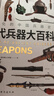 中國古代兵器大百科 曬單實(shí)拍圖