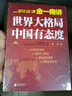 金一南講：世界大格局，中國(guó)有態(tài)度（再版） 曬單實(shí)拍圖