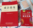 成語(yǔ)詞典套裝（共2冊(cè)）成語(yǔ)大詞典 成語(yǔ)接龍?jiān)~典 2024年6月京東獨(dú)家銷售圖書 曬單實(shí)拍圖