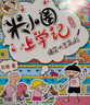 米小圈上學(xué)記三年級(jí) 童書 兒童文學(xué) 小學(xué)生課外閱讀書籍（套裝共4冊(cè)） 課外閱讀 閱讀 課外書暑假作業(yè) 一升二暑假銜接 小升初暑假銜接 曬單實(shí)拍圖