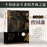 【贈曾國藩家書 包郵】左宗棠傳 曾國藩傳 另贈戰(zhàn)爭與和平 張宏杰 2022全新增補版 新增萬字曾國藩的遺產(chǎn) 俞敏洪 馬伯庸 李尚龍推薦 歷史人物傳記 當當 正版書籍 曾國藩傳 曬單實拍圖