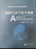 國防經(jīng)濟學(xué)研究進(jìn)展 曬單實(shí)拍圖