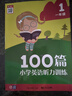 小學(xué)英語(yǔ)聽(tīng)力訓練100篇 一年級 2024新版 英語(yǔ)聽(tīng)力專(zhuān)項訓練 1年級上下冊通用 英語(yǔ)聽(tīng)力天天練口語(yǔ)發(fā)音 元遠教育 曬單實(shí)拍圖