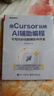 用Cursor玩轉(zhuǎn)AI輔助編程 不寫代碼也能做軟件開發(fā) 程序員御風 Cursor軟件開發(fā)AI輔助編程技術(shù) Cursor安裝配置操作教程 新華正版 圖書 曬單實拍圖