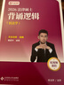 2026文運法碩背誦邏輯2026 法律碩士背誦邏輯 法碩聯考 法碩法學非法學戴寰宇孫自立李彬王振霞 背誦寶典 背誦邏輯（法學 非法學）全5本套 曬單實拍圖