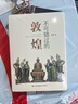 不可錯過的敦煌 曬單實拍圖