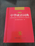 中華成語詞典 新版中小學(xué)生辭書多功能工具書辭典成語大詞典字典正版現(xiàn)代漢語成語詞典初高中生學(xué)生 曬單實(shí)拍圖