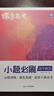 蝶變學(xué)園 2026高考政治小題必刷 高中政治基礎(chǔ)題專項訓(xùn)練 高三一輪復(fù)習(xí)政治必刷題 高考復(fù)習(xí)資料 曬單實拍圖