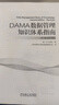 DAMA數(shù)據(jù)管理知識體系指南 原書第2版修訂版 美國DAMA國際 著 上海市靜安區(qū)國際數(shù)據(jù)管理協(xié)會 譯機械工業(yè)出版社  新華書店文軒正版 圖書 曬單實拍圖