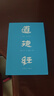 【官方直營(yíng)】道德經(jīng)（帛書(shū)版·全注全譯全解）馬王堆帛書(shū)底本 原文超大字 隨文白話翻譯 逐篇逐句解析 輕松讀懂原貌《道德經(jīng)》古代哲學(xué) 果麥  團(tuán)購(gòu)聯(lián)系客服 道德經(jīng)（帛書(shū)版·全注全譯全解） 曬單實(shí)拍圖