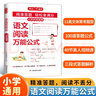 小學(xué)語文閱讀萬能公式 2025版語文思維導(dǎo)圖考題歸納小古文古詩詞答題技巧鞏固復(fù)習(xí)閱讀理解考場真題訓(xùn)練 曬單實拍圖