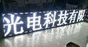 led顯示屏廣告屏戶(hù)防水彩色門(mén)頭屏電子滾動(dòng)走字廣告牌 彩色 25x105厘米 曬單實(shí)拍圖