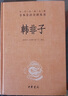 韓非子 三全本精裝無(wú)刪減中華書(shū)局中華經(jīng)典名著全本全注全譯 曬單實(shí)拍圖