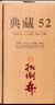 扳倒井 典藏 濃香型白酒 52度 500ml*6瓶 整箱裝 純糧釀造口糧酒 禮品酒 曬單實拍圖