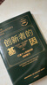 創(chuàng)新者的基因（珍藏版） 克萊頓·克里斯坦森 等著 中信出版社圖書 曬單實拍圖