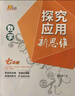 自選】數(shù)學(xué)培優(yōu)新方法七八九年級(jí)初中數(shù)學(xué)物理化學(xué)培優(yōu)新方法探究應(yīng)用新思維2025版 黃東坡 訓(xùn)練真題 新華正版 奧數(shù)競賽練習(xí)冊(cè) 探究應(yīng)用新思維七年級(jí)數(shù)學(xué)【2025】 曬單實(shí)拍圖