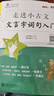 走進(jìn)小古文 文言字詞句入門 全國版 交大之星 曬單實拍圖