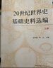 20世紀世界史基礎史料選編（上下冊） 曬單實(shí)拍圖