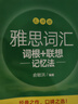 新東方 雅思詞匯詞根+聯(lián)想記憶法 亂序版 IELTS 俞敏洪雅思亂序新東方綠寶書 曬單實拍圖