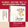 讓數(shù)字說話：審計，就這么簡單 重新印刷版 曬單實拍圖