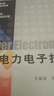 【用過部分筆記】電力電子技術(shù)第五版第5版王兆安機械工業(yè)出版社考研參考書9787111268062 舊書云書籍 曬單實拍圖