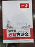2026新版一本初中必背古詩(shī)文 初中必背的古詩(shī)詞和文言文合集 中學(xué)生語(yǔ)文教材必背古詩(shī)詞文言文全解全練 初中生必背古詩(shī)文 2026版 曬單實(shí)拍圖