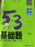 曲一線 53基礎(chǔ)題 高中數(shù)學(xué) 高二高三適用 2026五三 5年高考3年模擬 曬單實(shí)拍圖