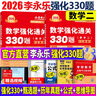 官方直營(yíng)【贈(zèng)視頻】考研數(shù)學(xué)武忠祥2026高數(shù)基礎(chǔ)2026線性代數(shù)基礎(chǔ)篇2026李永樂660題武忠祥高等數(shù)學(xué)強(qiáng)化講義李永樂線性代數(shù)講義金榜時(shí)代330題 2026李永樂考研數(shù)學(xué)330題【數(shù)學(xué)二】 曬單實(shí)拍圖