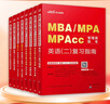 中公教育mba聯(lián)考教材2026管理類聯(lián)考綜合能力199教材歷年真題模擬試卷寫作邏輯數(shù)學(xué)英語（二） MBA、MPA、MPAcc全國碩士研究生招生考試管理類專業(yè)學(xué)位聯(lián)考教材用書 綜合能力+英語（二）（教材 曬單實(shí)拍圖