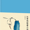 正版舊書 新文學叢刊：汪曾祺短篇小說選 曬單實拍圖