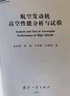航空發(fā)動(dòng)機高空性能分析與試驗 曬單實(shí)拍圖