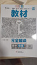 高一上冊(cè)王后雄必修一2026版王后雄教材完全解讀高中必修第一冊(cè)新教材 高一同步教材解讀資料書王厚雄 物理必修一 人教版 曬單實(shí)拍圖