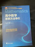 高中數(shù)學(xué)物理化學(xué)英語思想方法導(dǎo)引 張金良 浙大數(shù)學(xué)優(yōu)輔高一高二高三2026浙大優(yōu)學(xué)更高更妙 實(shí)用解題方法工具二級結(jié)論輔導(dǎo)資料書 歸納高中數(shù)學(xué)知識點(diǎn)公式大全高中數(shù)學(xué)必刷題解題思想與方法輔導(dǎo)書 圖書 【全 曬單實(shí)拍圖