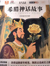 全4冊 快樂(lè )讀書(shū)吧四年級上冊必讀課外閱讀 中國古代神話(huà)+世界經(jīng)典神話(huà)+希臘神話(huà)+山海經(jīng) 贈送閱讀手冊 老師推薦教材同步注釋版圖文結合無(wú)障礙閱讀 曬單實(shí)拍圖