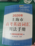 2026/2025新版上海市高中英語考綱詞匯用法手冊 高考英語考綱詞匯用法手冊+配套綜合練習+便攜版 高考英語詞匯雙向默寫本 高考英語詞匯配套綜合練習 高中單詞速記速背專項訓教材 【新版現(xiàn)貨】2026 曬單實拍圖