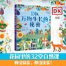 DK科學(xué)運(yùn)轉(zhuǎn)的秘密 典藏博物館 小猛犸童書(shū)K科普百科 課外讀物寒假暑假7-14歲小猛犸童書(shū)暑假閱讀暑假課外書(shū)課外暑假自主閱讀暑期假期讀物 [7-11歲] DK萬(wàn)物生長(zhǎng)的秘密 曬單實(shí)拍圖