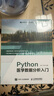 Python醫(yī)學(xué)數(shù)據(jù)分析入門 Python語言程序設(shè)計(jì)及醫(yī)學(xué)應(yīng)用python3.8醫(yī)學(xué)統(tǒng)計(jì)醫(yī)學(xué)數(shù)據(jù)挖掘書籍?dāng)?shù)據(jù)可視化 曬單實(shí)拍圖