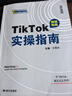 TIKTOK實(shí)操指南 抖音跨境電商運營(yíng)攻略 曬單實(shí)拍圖