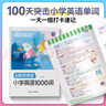【抖音同款】蝶變單詞小學(xué)2026適用暑假英語100天突擊1000詞漫畫圖解掃碼聽讀+同步默寫本艾賓浩斯課本同步學(xué)習(xí)三年級(jí)四年級(jí)五年級(jí)六年級(jí)詞匯全國版兒童教輔外語益智造句小短文分類記憶查找速記速背情景  曬單實(shí)拍圖