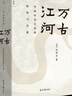 許倬云作品自選】經(jīng)緯華夏 萬古江河 歷史大脈絡(luò) 觀世變 問學(xué)記    大國(guó)霸業(yè)的興廢 【2023新版】萬古江河【定價(jià)78】 曬單實(shí)拍圖