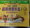 【可選】小湯姆森簡(jiǎn)易鋼琴教程全套 小湯1-3冊(cè) 鋼琴書(shū)籍 兒童鋼琴教材 湯普森簡(jiǎn)易鋼琴教程 簡(jiǎn)易鋼琴書(shū)籍 約翰小湯12345678 小湯1-3 全媒體升級(jí)版定價(jià)58 曬單實(shí)拍圖