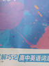 蝶變英語 2026高考英語必背詞匯新高中英語3500詞匯高中英語詞匯背單詞 高考英語詞匯必背3500 高頻詞預(yù)備新高中英語詞匯語法專項(xiàng)訓(xùn)練 蝶變單詞高中3500詞 全國通用 【必背詞匯】高中單詞書 曬單實(shí)拍圖
