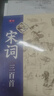 硬筆行書(shū)成人練字帖國學(xué)經(jīng)典唐詩(shī)宋詞王陽(yáng)明鬼谷子孔子道德經(jīng)孫子兵法寫(xiě)字帖中學(xué)生描紅每日一練鋼筆書(shū)法紙行楷臨摹速成行書(shū)練字帖 硬筆行書(shū)【宋詞三百首】 曬單實(shí)拍圖
