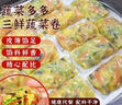 三鮮蔬菜卷雞胸肉卷控卡刷脂代餐主食加熱即食早餐速食半成品 單個(gè)30g 【每袋 10個(gè)】 可蒸煎：【三鮮蔬菜卷】2袋20個(gè) 曬單實(shí)拍圖