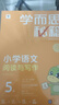 學(xué)而思秘籍三年級小學(xué)語(yǔ)文閱讀與寫(xiě)作5級智能教輔【3年級適合5級6級】部編版全國通用一題一講（小學(xué)數學(xué)語(yǔ)文1-6年級共12級可選） 曬單實(shí)拍圖