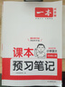 一本【小學(xué)課本預(yù)習(xí)筆記上冊(cè)】2025秋1~6年級(jí)任選暑假預(yù)習(xí)課堂筆記一二三四五六年級(jí)上語(yǔ)文數(shù)學(xué)英語(yǔ)同步教材銜接新學(xué)期作業(yè)同步課本講解教材知識(shí)點(diǎn)解析課前預(yù)習(xí)資料老師家長(zhǎng)輔導(dǎo)書一本官方旗艦店正版 五年級(jí)上 曬單實(shí)拍圖