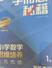 學而思秘籍 2025新版小學數學思維培養(yǎng) 1級 智能教輔升級版  全國通用一題一講奧數思維訓練提優(yōu)訓練 助力攻克計算 計數 圖形 應用 組合等奧數八大問題 曬單實拍圖