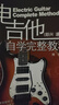 正版新書(shū)  電吉他自學(xué)完整教程電吉他初級教材自學(xué)教程新手入門(mén)初級篇主音節奏SOLO流行歌曲搖滾零基礎視頻教學(xué)電吉他書(shū)籍譜 掃碼看視頻 電吉他自學(xué)完整教程（即興、速度、技巧1DVD版） 曬單實(shí)拍圖