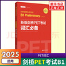 贈視頻】備考2025 B1劍橋英語(yǔ)PET考試詞匯必備語(yǔ)法必備全真模擬試題精講精練單詞默寫(xiě)本口語(yǔ)寫(xiě)作聽(tīng)力劍橋通用五級考試正版 PET詞匯必備 曬單實(shí)拍圖